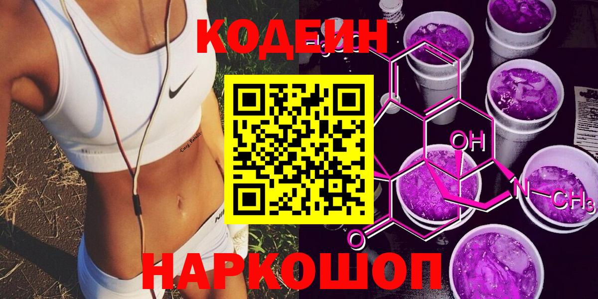 Codein напиток Lean (лин)  Codein Purple Drank  Камышлов  Вход с VPN 